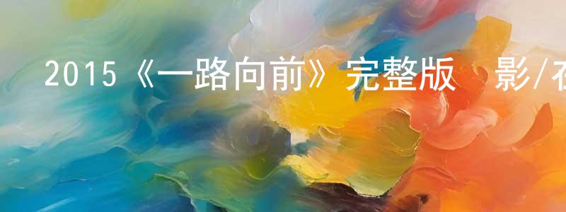 影視迷成嬌嬌的個人博客,2015《一路向前》完整版電影/在線觀看/百度云-美劇天堂